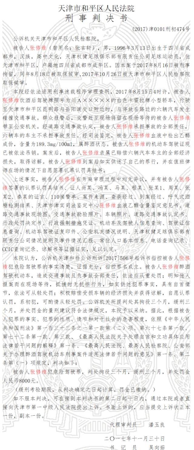 张修维酒驾事件,球员张修维醉驾被刑拘