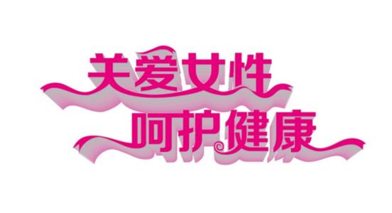 女性*裤内**怎么洗?「贵钢医院」教你几招~还能预防疾病!