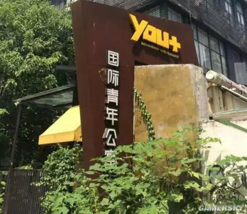 低调的青年公寓,境遇青年公寓