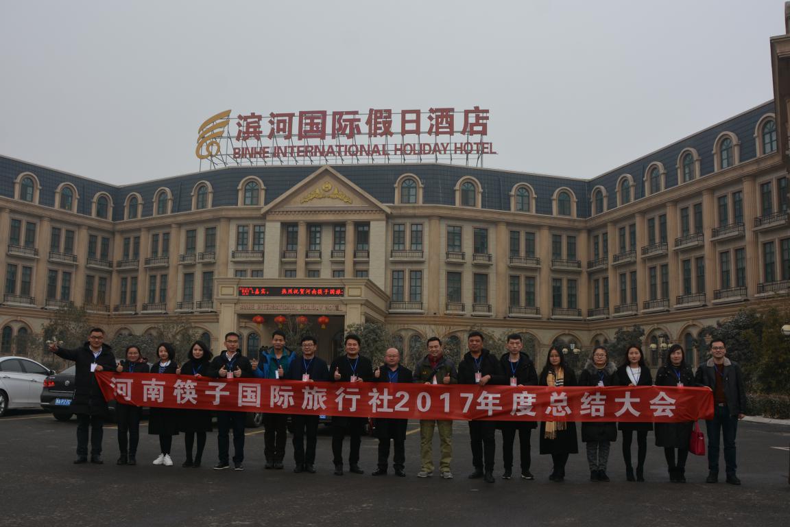 国际旅行社年会总结,河南筷子国际旅行社
