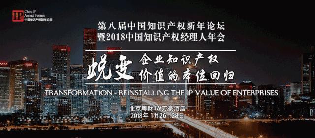巅峰盛会！高航惊艳亮相“第八届中国知识产权新年论坛”