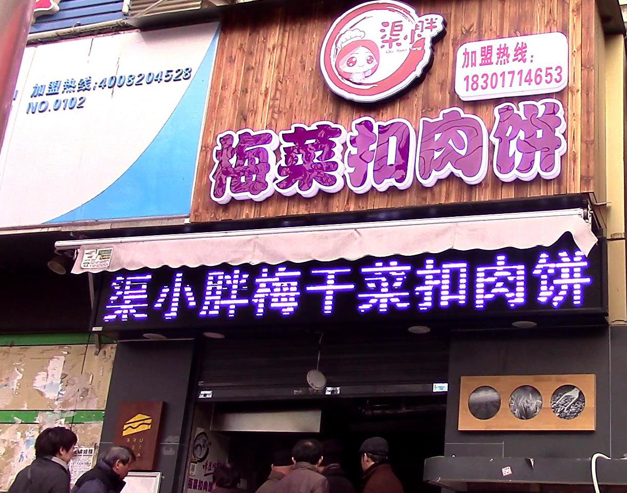 学梅干菜扣肉饼技术，渠小胖工艺突出又尽心