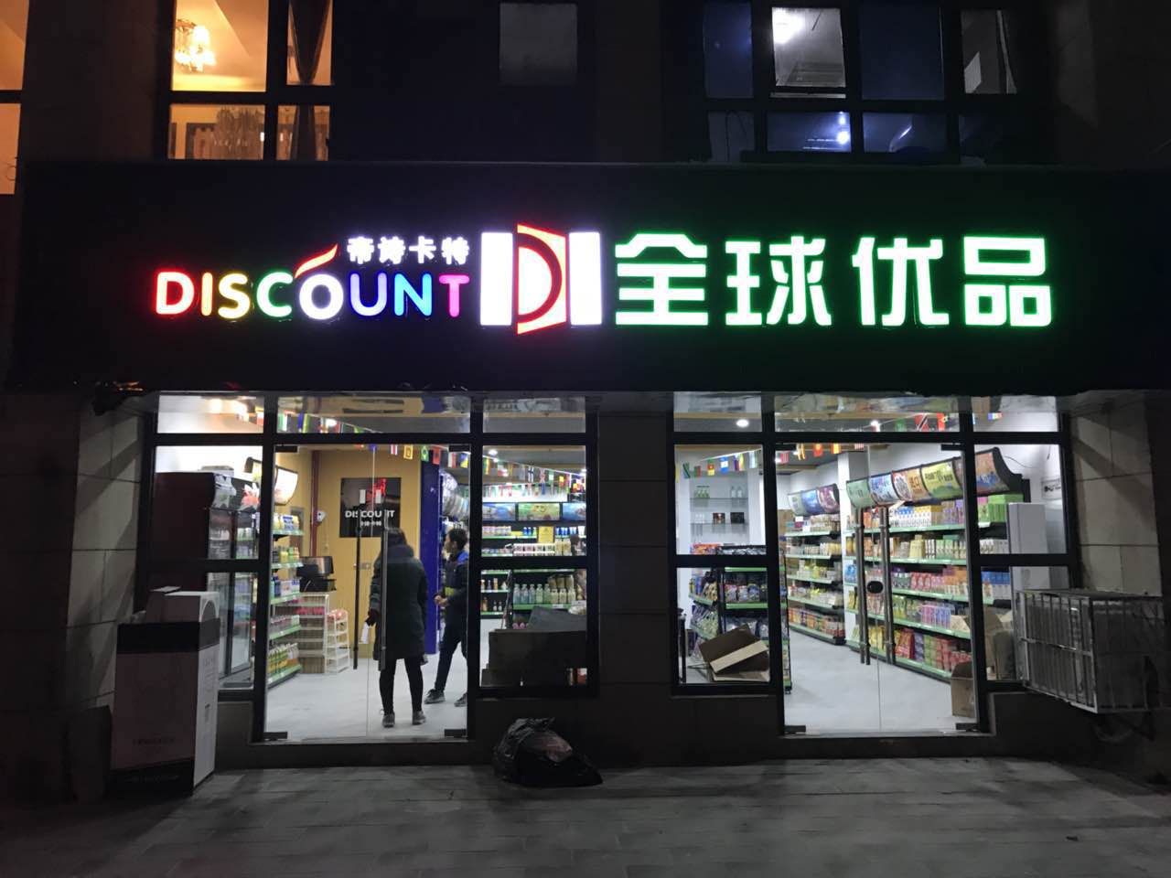 帝诗卡特进口商品怎么样,帝诗卡特全球优品优惠套餐