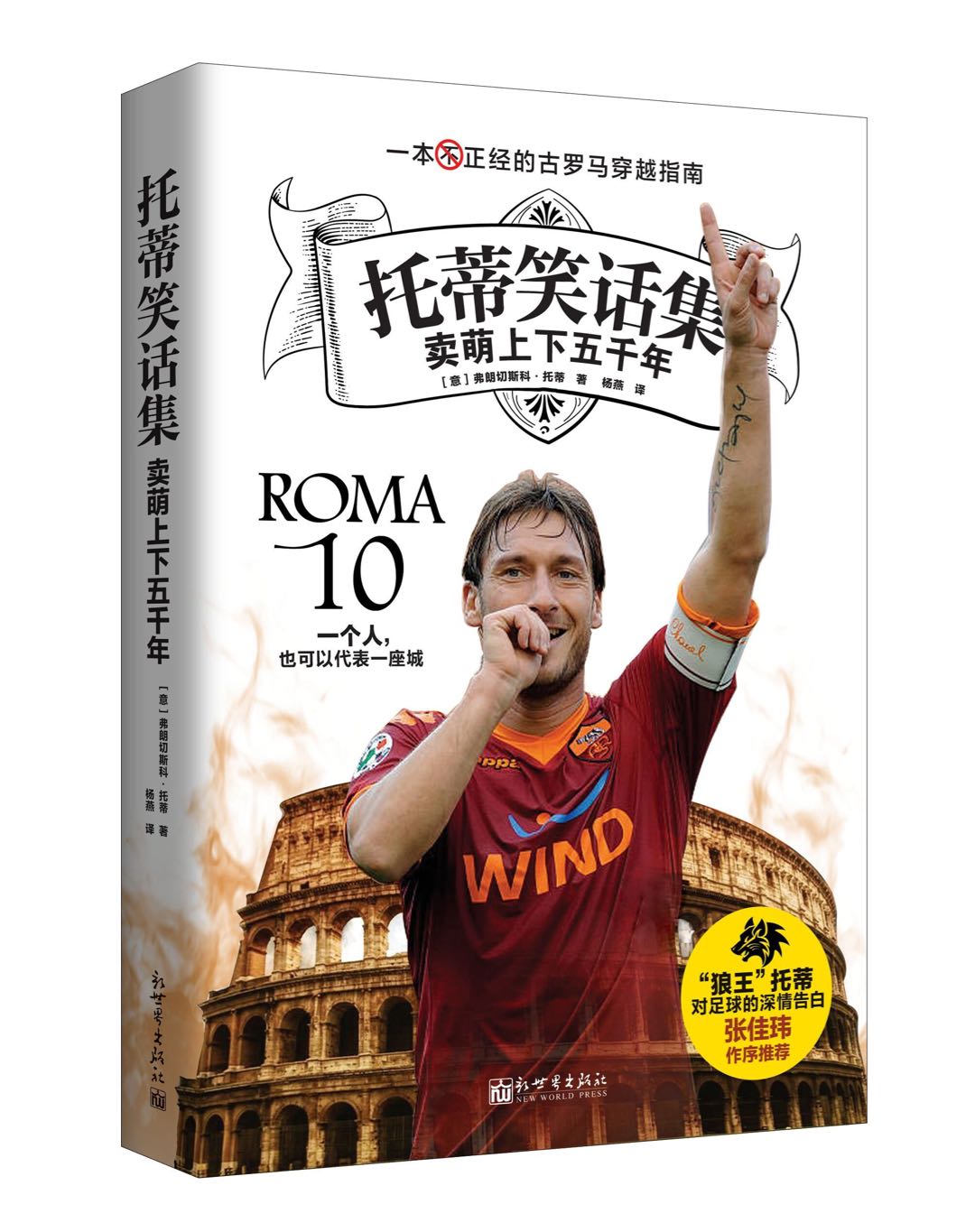 告诉你一个不一样的萧红,罗马狼王托蒂近况