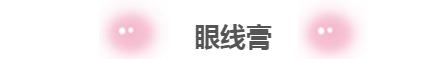 眼线笔出墨不顺滑怎么办,下眼线笔持久不晕妆