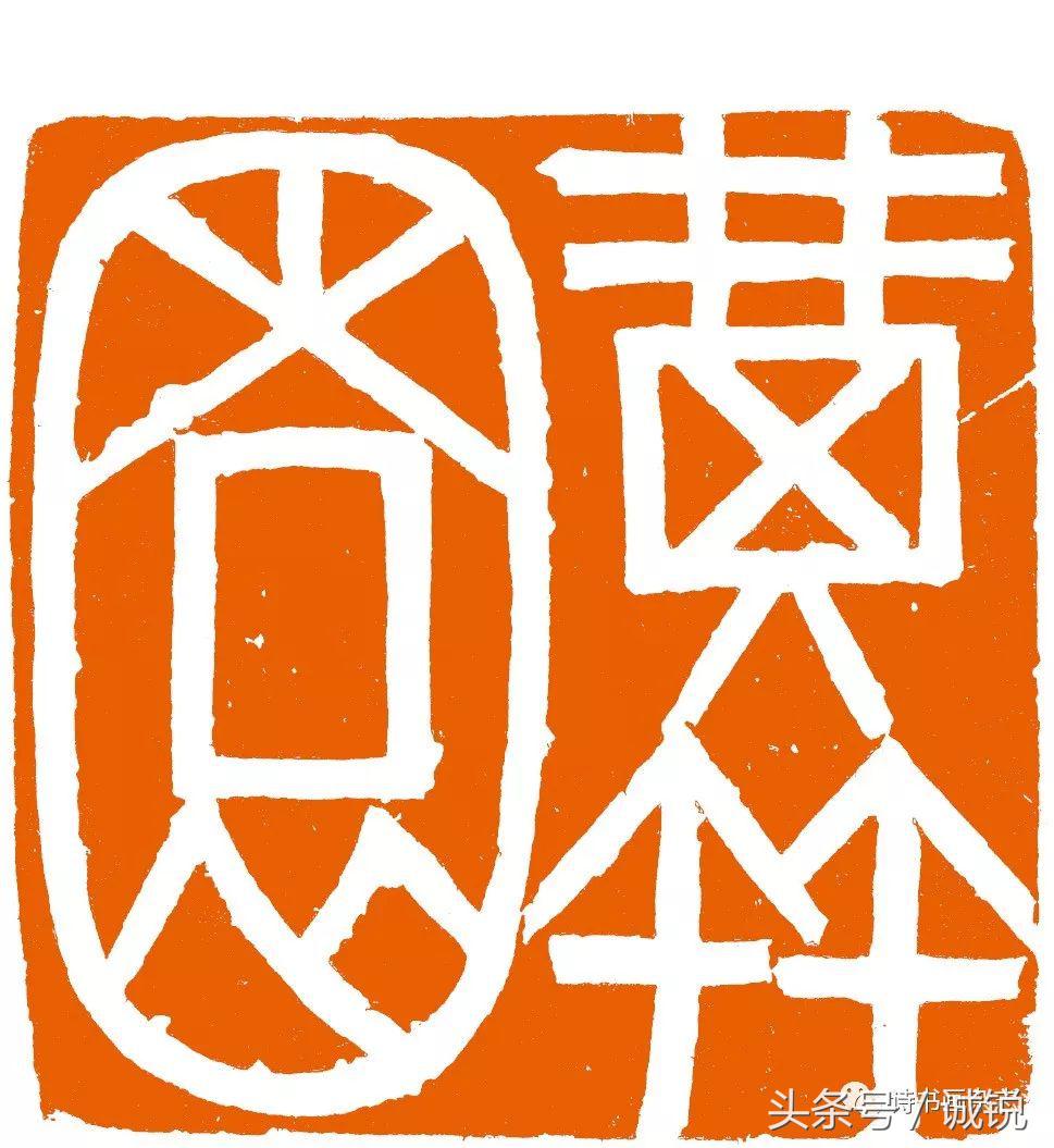 评中国当代篆刻,2017年陈国斌篆刻展