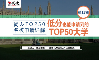 「尚友TOP50名校申请详解」第13期低分也能申请到的TOP50大学