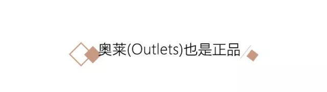 outlets奥莱品牌,奥莱折扣店和专卖店有什么区别