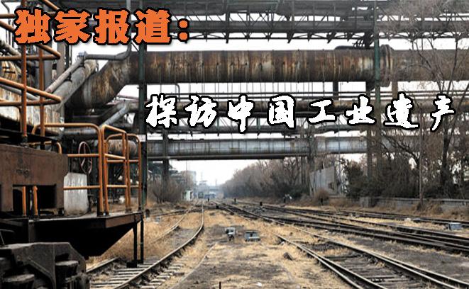 全国工业遗产保护排名,100处工业遗产被列入保护名录