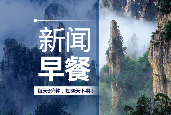 每天三分钟知晓天下事新闻早餐,新闻早餐每天三分钟知晓天下事