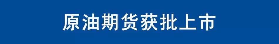 证监会确认原油期货3月26日在沪挂牌交易:个人开户保证金50万元+,交易门槛2万上下,设4%涨跌停板|一文看懂