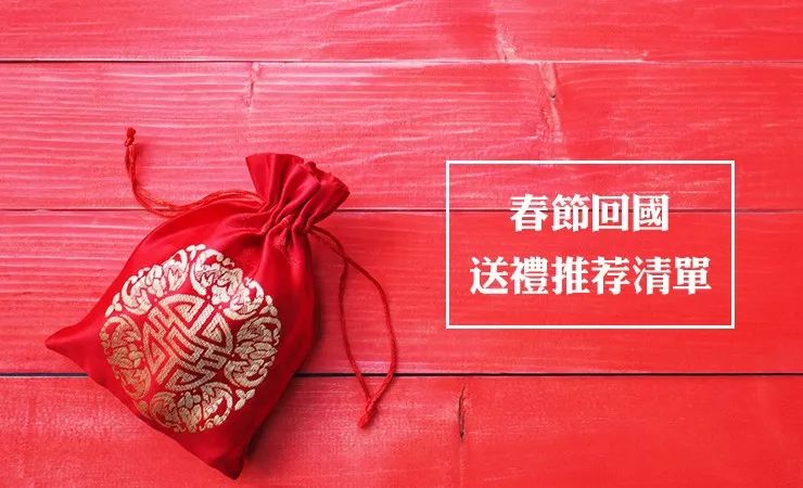 护手霜巧克力已经out了！留德华回家过年，该送这些给亲朋好友！