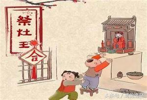 小年——又称谢灶、祭灶节、灶王节、祭灶