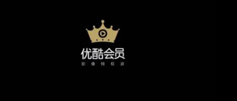 优酷视频怎么解vip,教你优酷怎么关闭vip
