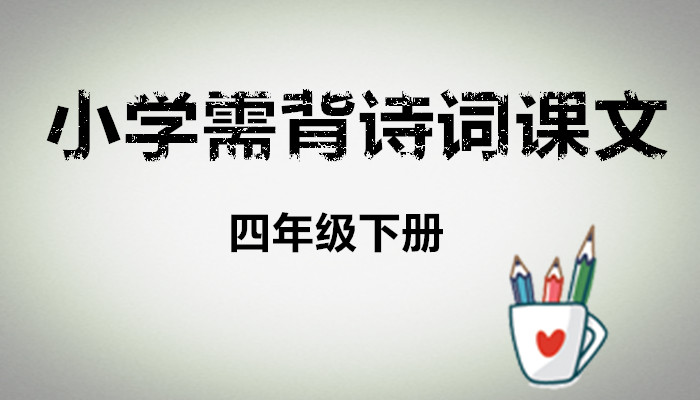 四年级下册必背古诗课文日积月累,四年级上册背诵的古诗及日积月累