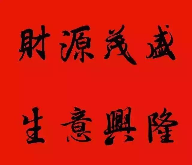 赠送做生意的友人的书法作品,适合赠送经商人的书法作品