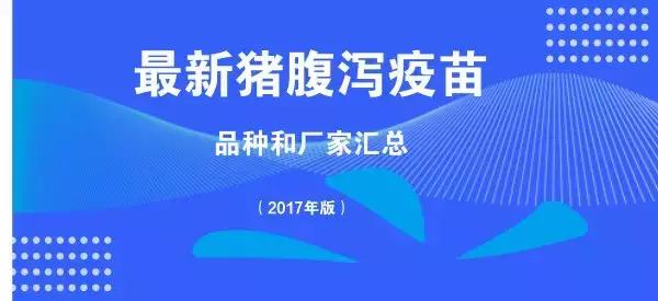 猪回肠炎疫苗有哪些厂家,猪用疫苗排行榜