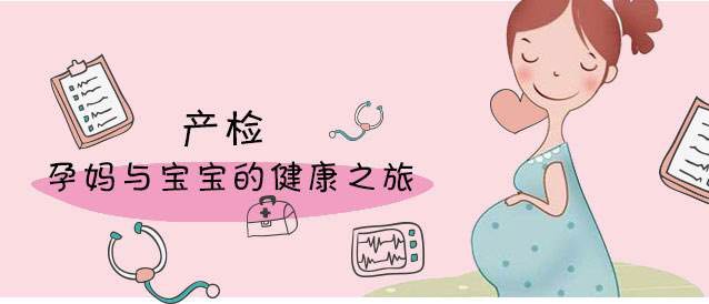 准妈妈们必须要知道的标准产检时间表