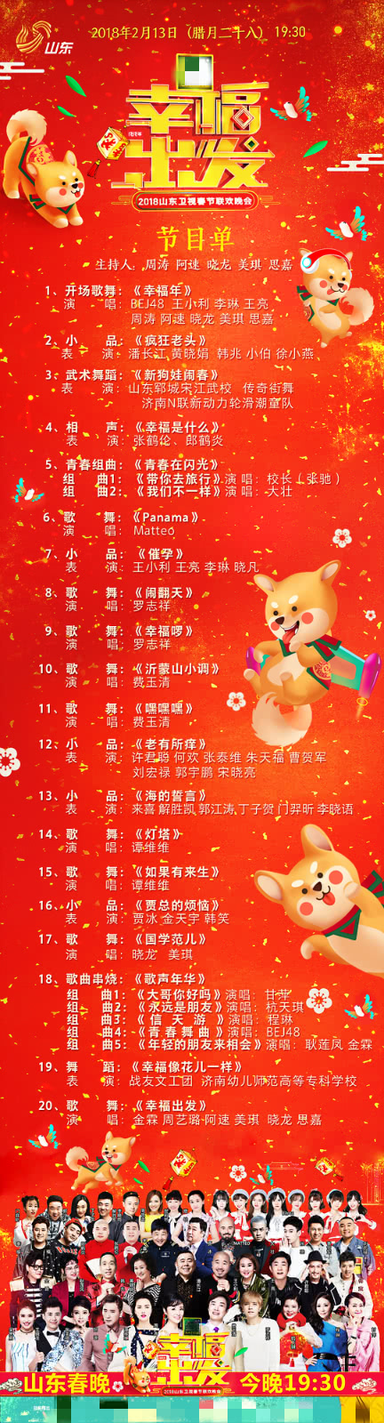 2018年山东春晚狗年节目单,2019年山东卫视春晚在线直播