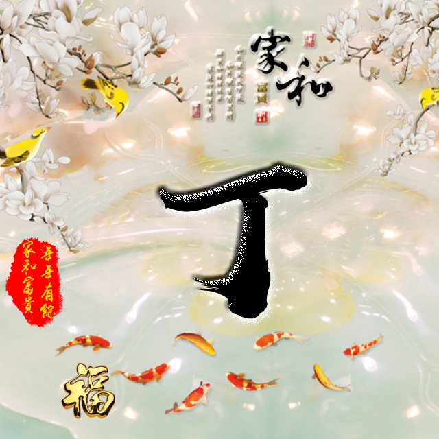 彩字百家姓头像,百家姓氏字体带吉祥祝福头像