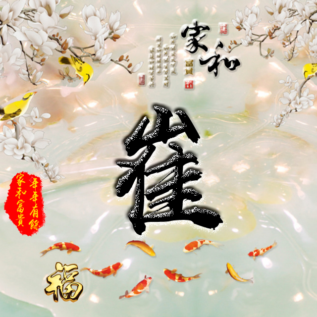 彩字百家姓头像,百家姓氏字体带吉祥祝福头像
