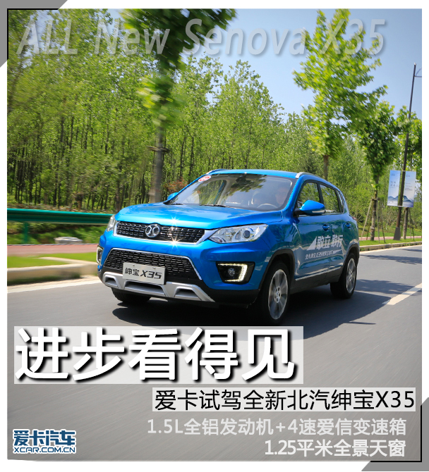 试驾绅宝x35视频,进步明显看得见