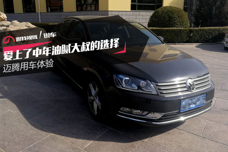 迈腾用车感受,新款迈腾车主真实感受