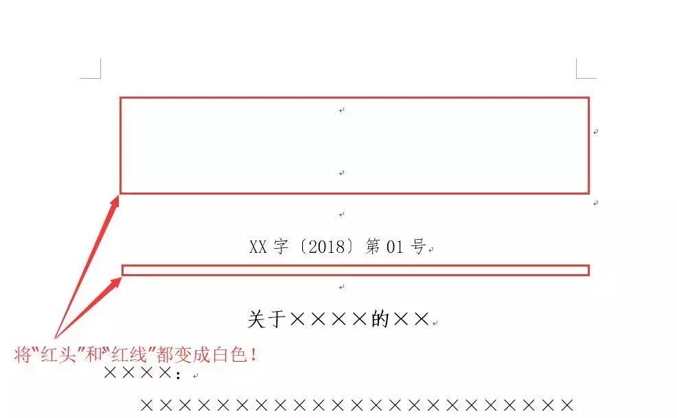 技巧丨Word文档的红头文件，怎样设置能不打印出红头及红横线？
