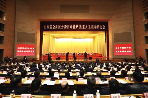 刘家义在山东省全面展开新旧动能转换重大工程动员大会上的讲话