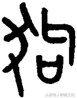 狗年书画作品欣赏,狗年书法对联图片