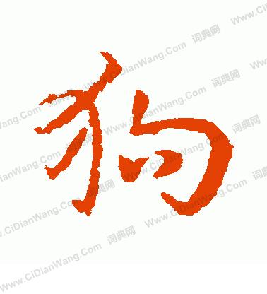 狗年旺：汉语与英语文化中关于狗的俗话......