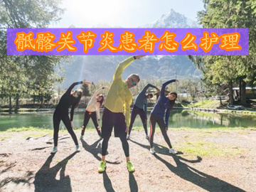 骶髂关节炎应该避免哪些动作,骶髂骨关节炎日常护理建议