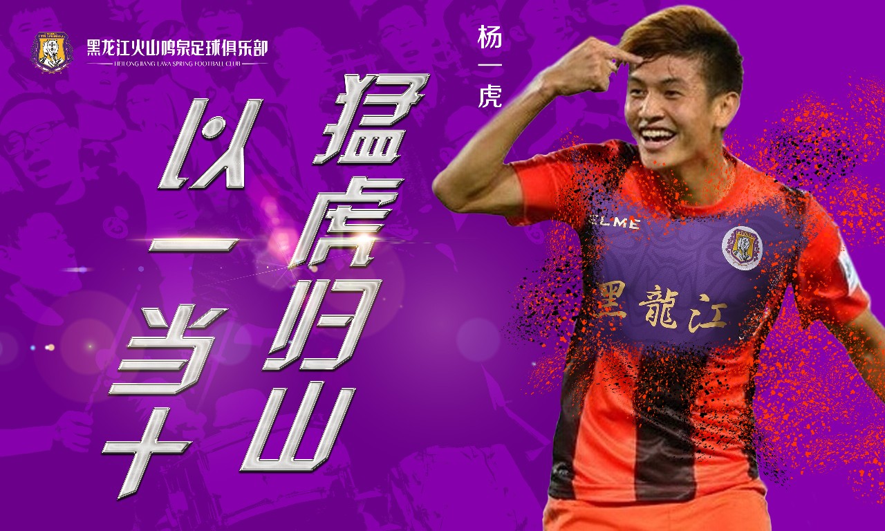 黑龙江火山鸣泉引援,黑龙江火山鸣泉足球俱乐部u19
