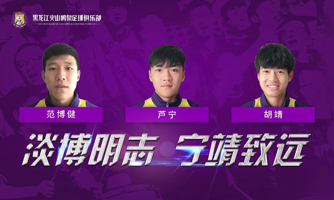 足球引援最新消息,黑龙江火山鸣泉