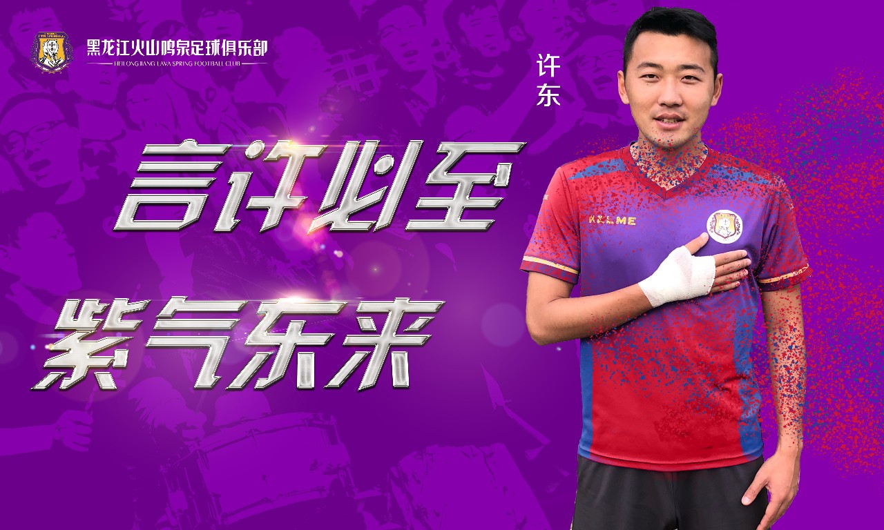 足球引援最新消息,黑龙江火山鸣泉
