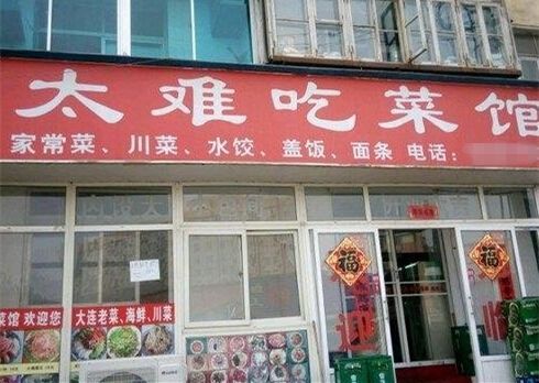 粤语搞笑店名,搞笑的超市店名