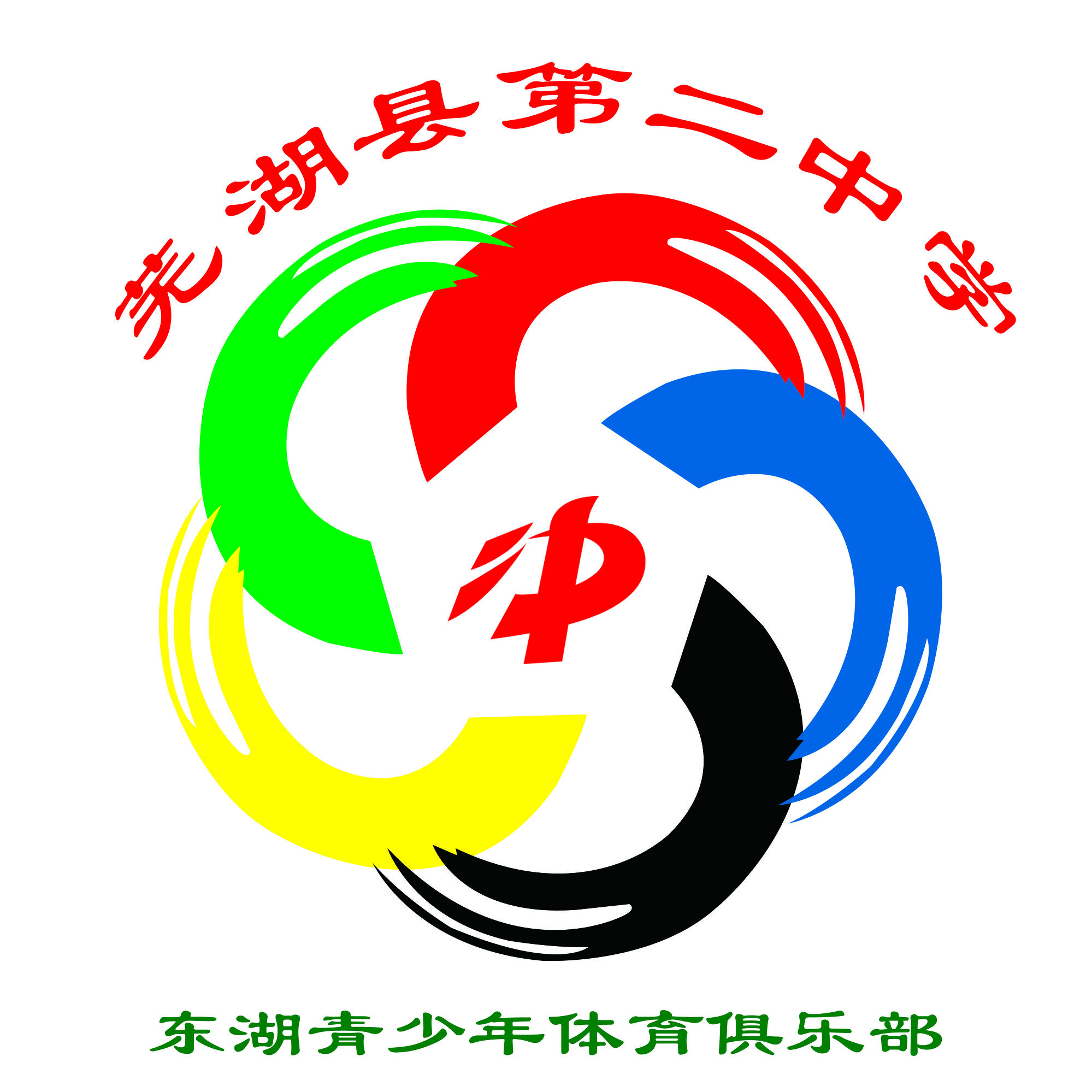 芜湖县二中足球队,芜湖城东青少年足球俱乐部