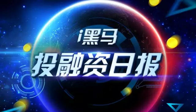 5.23投融资日报：文娱、硬件、互联网金融受资本热捧！