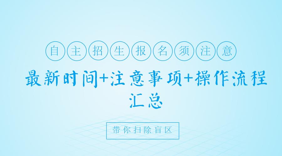 自主招生流程及具体事项,参加自主招生都需要什么条件