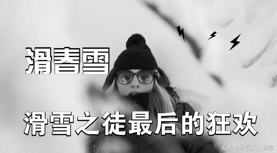 走，一起尬春雪去！