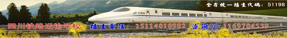 成都铁路职业技术学院招生简章,成都铁路卫校2021年招生简章