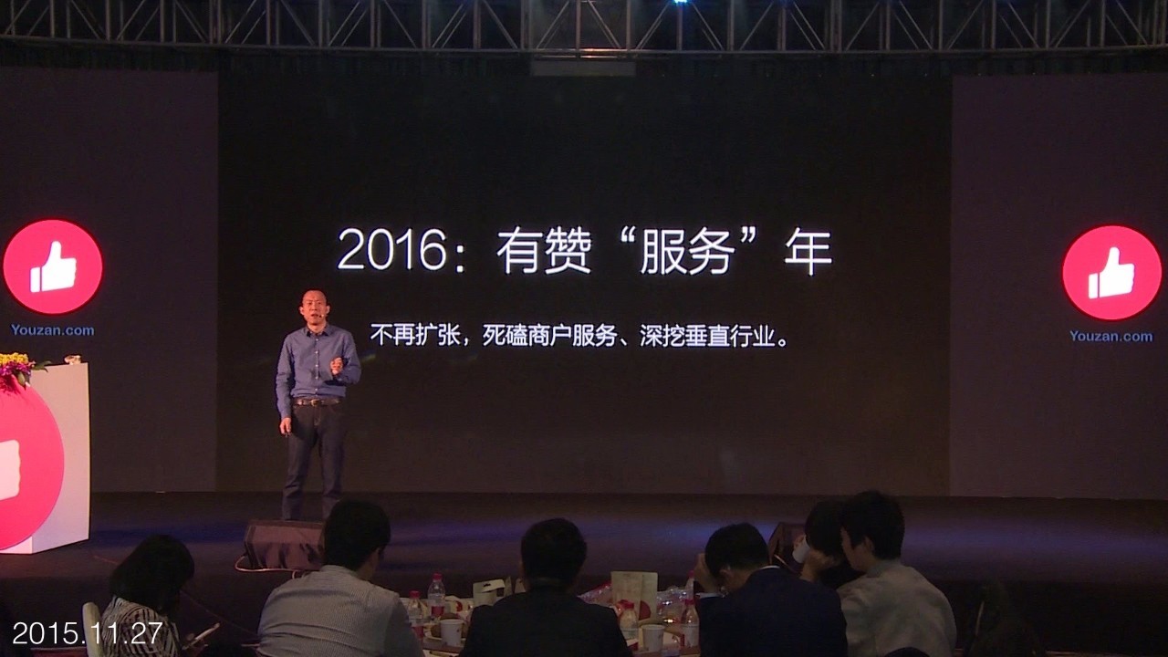 揭秘2016年有赞2016春季沙龙(内含高清大图)