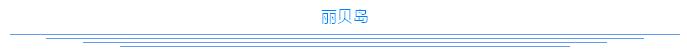 泰国的马尔代夫丽贝岛,泰国马尔代夫的海岛