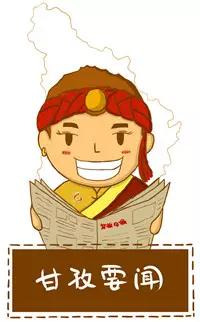 甘孜新闻9月14日,甘孜新闻12月11日