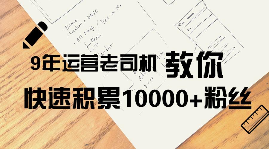 如何快速积累1000粉丝实操,如何快速运营100万粉丝账号