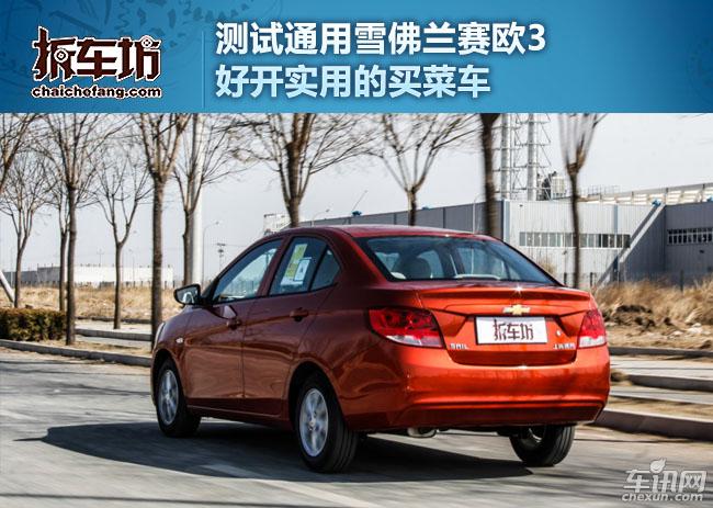雪佛兰赛欧车的口碑怎么样,雪佛兰赛欧性价比怎么样