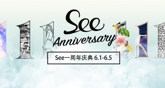 isee周年庆活动,seesaw周年庆