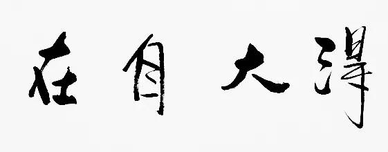 猴年马月来了，要活出猴的心态马的脾气