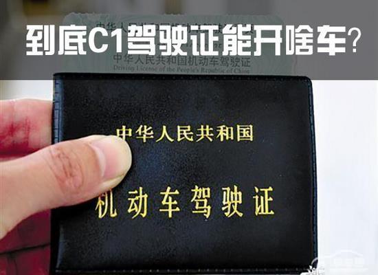 c1驾驶证能开什么车9座,c1驾驶证能开总载多少吨的车