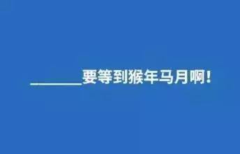 太美的承诺因为太年轻？不年轻啦！猴年马月本周日就到！